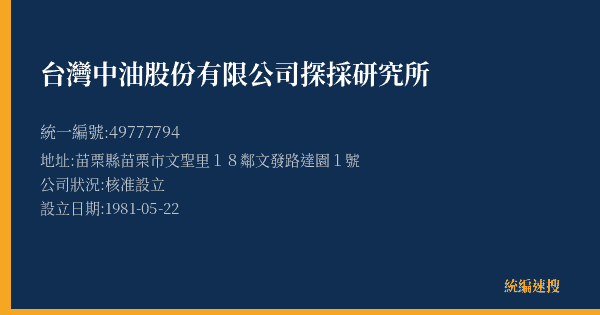 台灣中油股份有限公司探採研究所的照片-統編 49777794(苗栗縣) 公司登記資料與營業項目詳細圖表