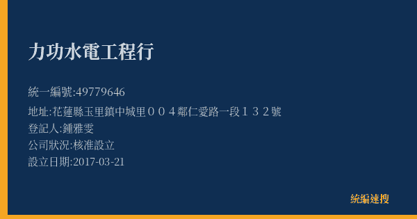 力功水電工程行的照片-統編 49779646(花蓮縣) 公司登記資料與營業項目詳細圖表