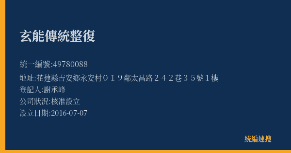 玄能傳統整復的照片-統編 49780088(花蓮縣) 公司登記資料與營業項目詳細圖表
