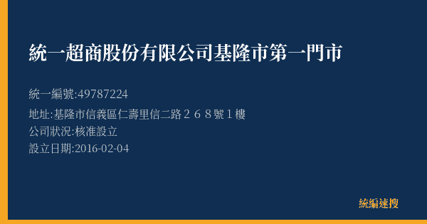 統一超商股份有限公司基隆市第一門市的照片-統編 49787224(基隆市) 公司登記資料與營業項目詳細圖表