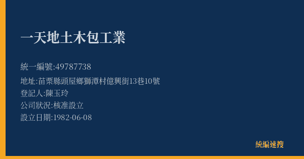 一天地土木包工業的照片-統編 49787738(苗栗縣) 公司登記資料與營業項目詳細圖表