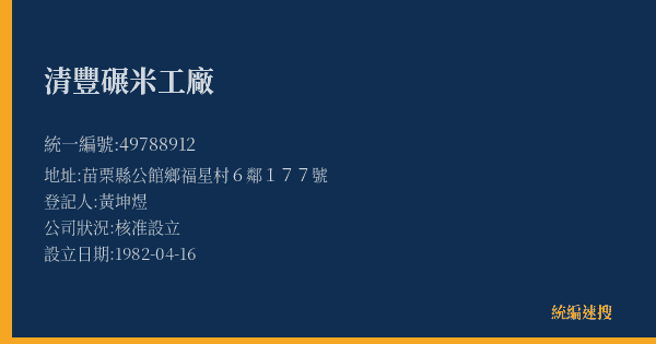 清豐碾米工廠的照片-統編 49788912(苗栗縣) 公司登記資料與營業項目詳細圖表