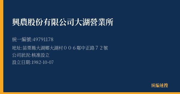 興農股份有限公司大湖營業所的照片-統編 49791178(苗栗縣) 公司登記資料與營業項目詳細圖表