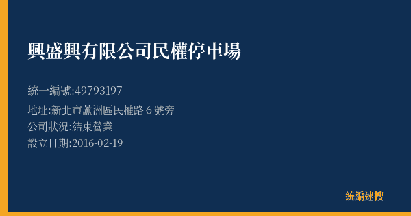 興盛興有限公司民權停車場的照片-統編 49793197(新北市) 公司登記資料與營業項目詳細圖表