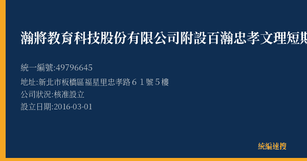 瀚將教育科技股份有限公司附設百瀚忠孝文理短期補習班的照片-統編 49796645(新北市) 公司登記資料與營業項目詳細圖表