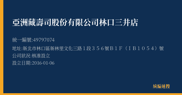 亞洲藏壽司股份有限公司林口三井店的照片-統編 49797074(新北市) 公司登記資料與營業項目詳細圖表