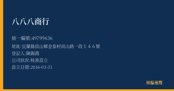 八八八商行的照片-統編 49799636(宜蘭縣) 公司登記資料與營業項目詳細圖表