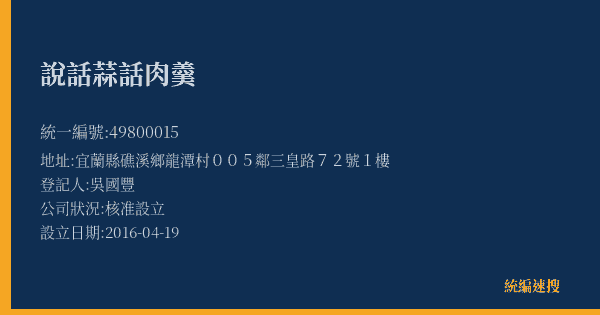 說話蒜話肉羹的照片-統編 49800015(宜蘭縣) 公司登記資料與營業項目詳細圖表
