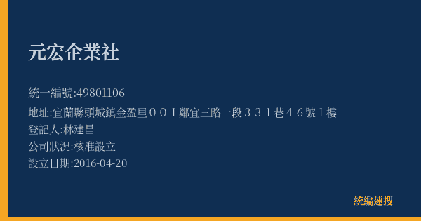 元宏企業社的照片-統編 49801106(宜蘭縣) 公司登記資料與營業項目詳細圖表