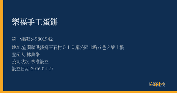 樂福手工蛋餅的照片-統編 49801942(宜蘭縣) 公司登記資料與營業項目詳細圖表