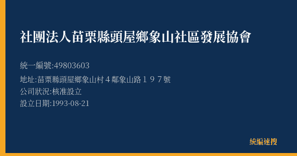 社團法人苗栗縣頭屋鄉象山社區發展協會的照片-統編 49803603(苗栗縣) 公司登記資料與營業項目詳細圖表