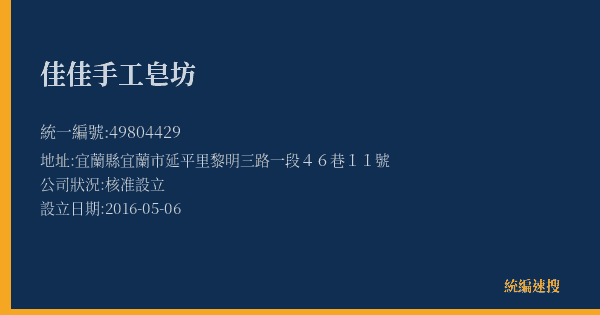 佳佳手工皂坊的照片-統編 49804429(宜蘭縣) 公司登記資料與營業項目詳細圖表