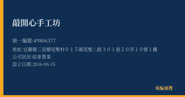 敲開心手工坊的照片-統編 49806377(宜蘭縣) 公司登記資料與營業項目詳細圖表
