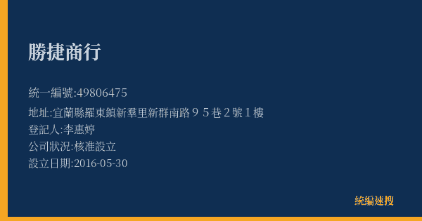 勝捷商行的照片-統編 49806475(宜蘭縣) 公司登記資料與營業項目詳細圖表