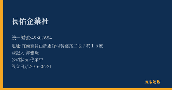長佑企業社的照片-統編 49807684(宜蘭縣) 公司登記資料與營業項目詳細圖表