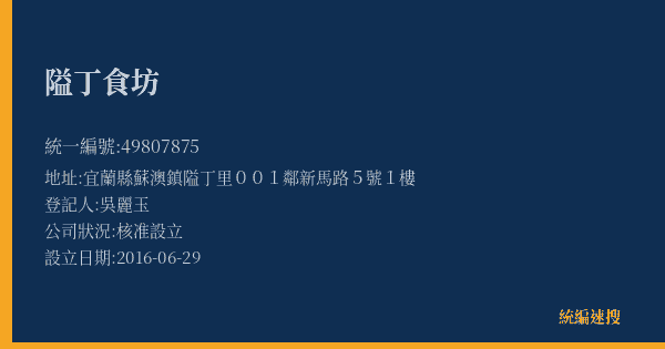 隘丁食坊的照片-統編 49807875(宜蘭縣) 公司登記資料與營業項目詳細圖表