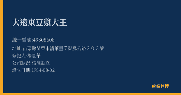 大遠東豆漿大王的照片-統編 49808608(苗栗縣) 公司登記資料與營業項目詳細圖表