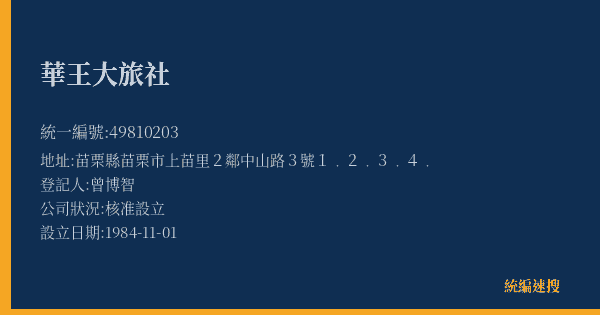 華王大旅社的照片-統編 49810203(苗栗縣) 公司登記資料與營業項目詳細圖表