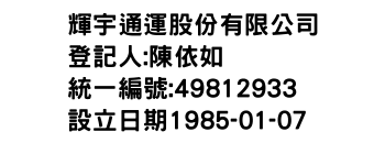 IMG-輝宇通運股份有限公司