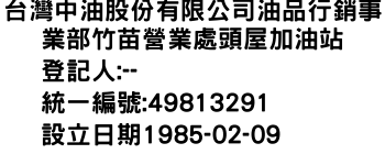 IMG-台灣中油股份有限公司油品行銷事業部竹苗營業處頭屋加油站