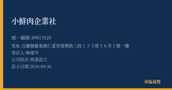 小鮮肉企業社的照片-統編 49813320(宜蘭縣) 公司登記資料與營業項目詳細圖表
