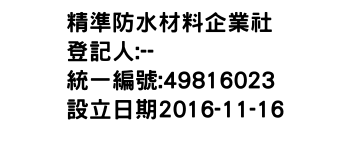 IMG-精準防水材料企業社