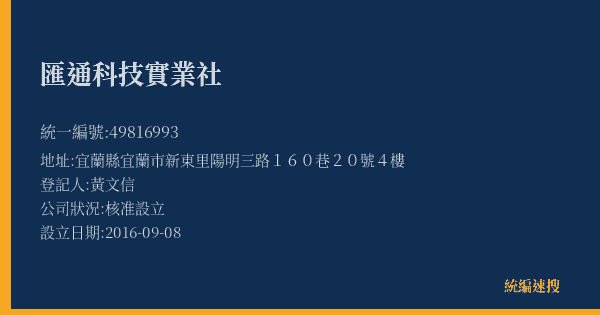 匯通科技實業社的照片-統編 49816993(宜蘭縣) 公司登記資料與營業項目詳細圖表