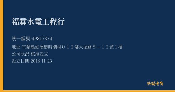 福霖水電工程行的照片-統編 49817374(宜蘭縣) 公司登記資料與營業項目詳細圖表