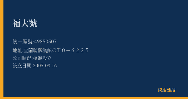 福大號的照片-統編 49850507(宜蘭縣) 公司登記資料與營業項目詳細圖表