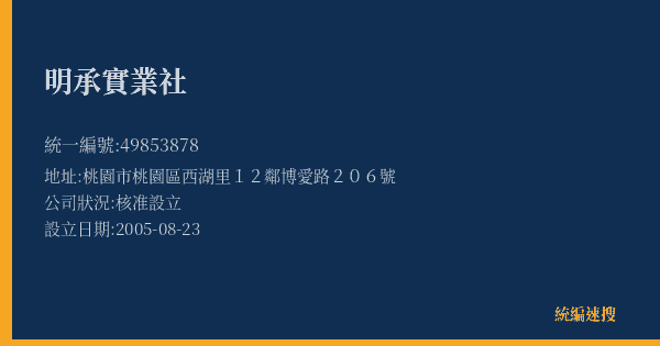 明承實業社的照片-統編 49853878(桃園市) 公司登記資料與營業項目詳細圖表