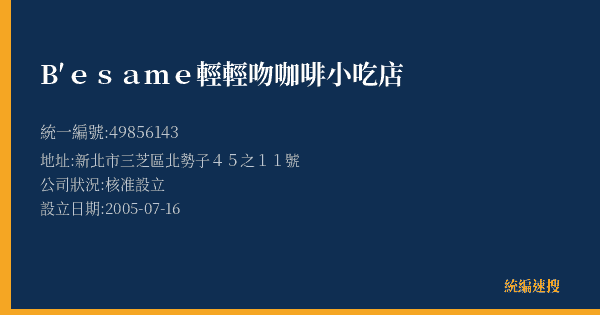 B′esame輕輕吻咖啡小吃店的照片-統編 49856143(新北市) 公司登記資料與營業項目詳細圖表
