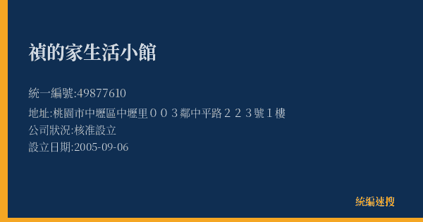 禎的家生活小館的照片-統編 49877610(桃園市) 公司登記資料與營業項目詳細圖表
