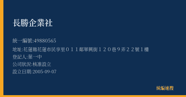 長勝企業社的照片-統編 49880565(花蓮縣) 公司登記資料與營業項目詳細圖表