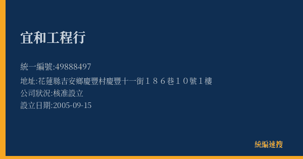 宜和工程行的照片-統編 49888497(花蓮縣) 公司登記資料與營業項目詳細圖表