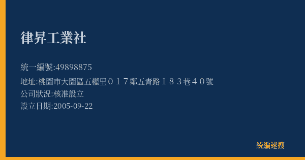 律昇工業社的照片-統編 49898875(桃園市) 公司登記資料與營業項目詳細圖表