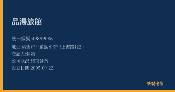 品湯旅館的照片-統編 49899086(桃園市) 公司登記資料與營業項目詳細圖表