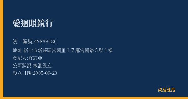 愛迴眼鏡行的照片-統編 49899430(新北市) 公司登記資料與營業項目詳細圖表