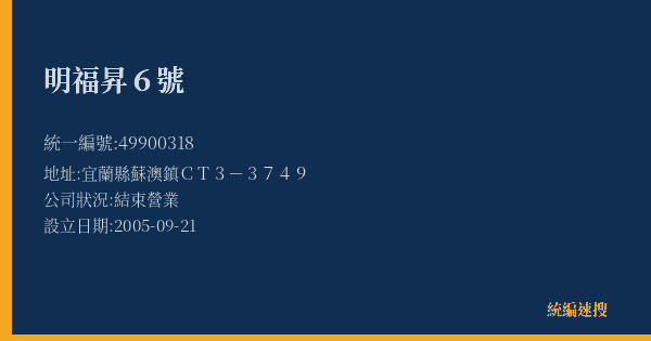 明福昇6號的照片-統編 49900318(宜蘭縣) 公司登記資料與營業項目詳細圖表