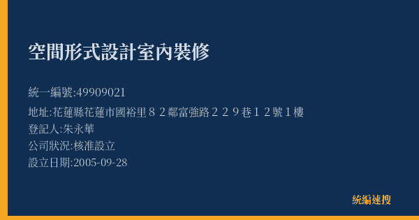 空間形式設計室內裝修的照片-統編 49909021(花蓮縣) 公司登記資料與營業項目詳細圖表