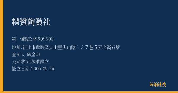 精贊陶藝社的照片-統編 49909508(新北市) 公司登記資料與營業項目詳細圖表