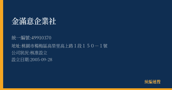 金滿意企業社的照片-統編 49910370(桃園市) 公司登記資料與營業項目詳細圖表