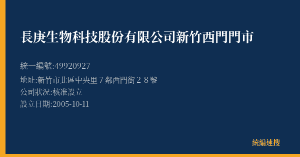 長庚生物科技股份有限公司新竹西門門市的照片-統編 49920927(新竹市) 公司登記資料與營業項目詳細圖表