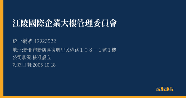 江陵國際企業大樓管理委員會的照片-統編 49923522(新北市) 公司登記資料與營業項目詳細圖表