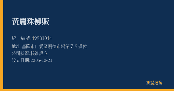 黃麗珠攤販的照片-統編 49931044(基隆市) 公司登記資料與營業項目詳細圖表