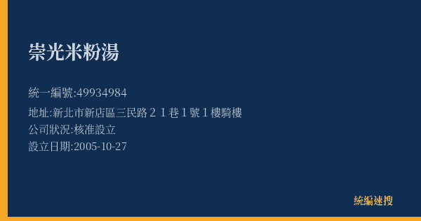 崇光米粉湯的照片-統編 49934984(新北市) 公司登記資料與營業項目詳細圖表