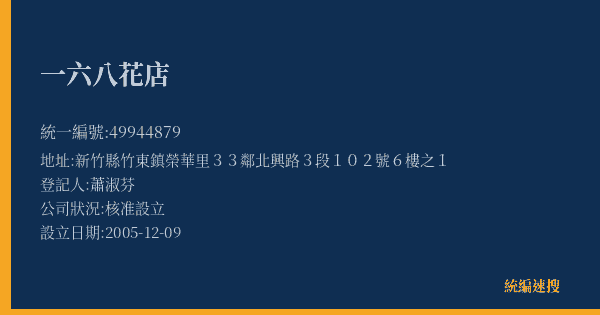 一六八花店的照片-統編 49944879(新竹縣) 公司登記資料與營業項目詳細圖表