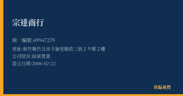 宗達商行的照片-統編 49947279(新竹縣) 公司登記資料與營業項目詳細圖表