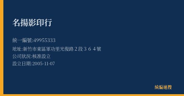 名揚影印行的照片-統編 49955333(新竹市) 公司登記資料與營業項目詳細圖表