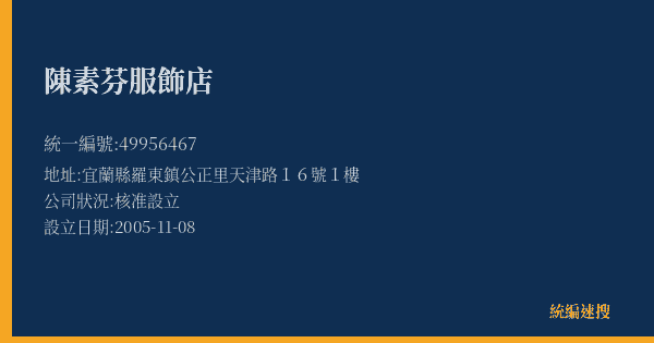 陳素芬服飾店的照片-統編 49956467(宜蘭縣) 公司登記資料與營業項目詳細圖表