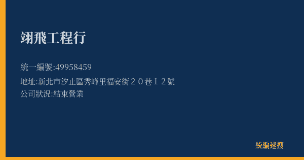 翊飛工程行的照片-統編 49958459(新北市) 公司登記資料與營業項目詳細圖表